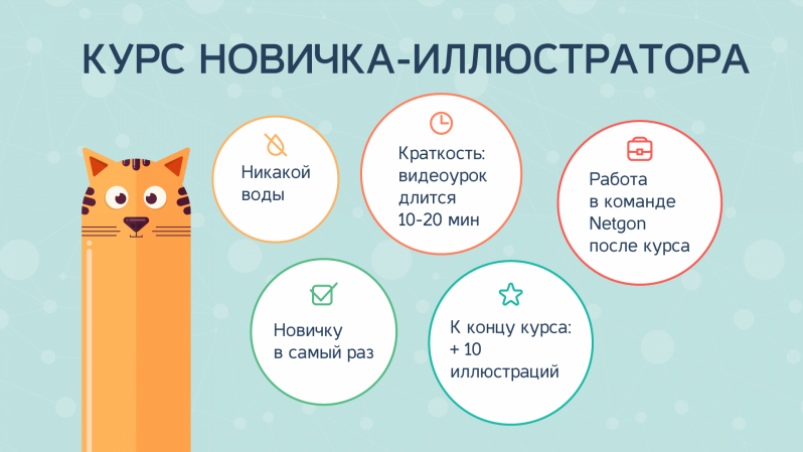 Курс новичка-иллюстратора - NetGon (2017)_0.png